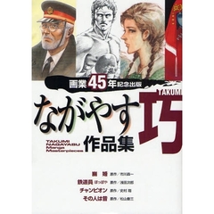 ながやす巧作品集