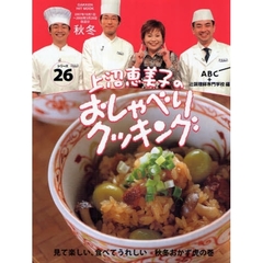 上沼恵美子のおしゃべりクッキング　２６