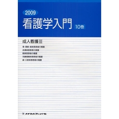 看護学入門　２００９－１０巻　成人看護　３