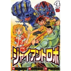 ジャイアントロボ　地球の燃え尽きる日　４