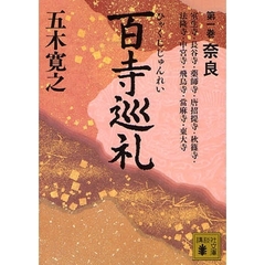 百寺巡礼　第１巻　奈良　室生寺・長谷寺・薬師寺・唐招提寺・秋篠寺・法隆寺・中宮寺・飛鳥寺・当麻寺・東大寺