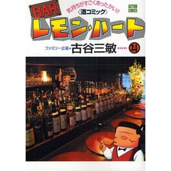 ＢＡＲレモン・ハート　気持ちがすごくあったかい！！〈酒コミック〉　２４