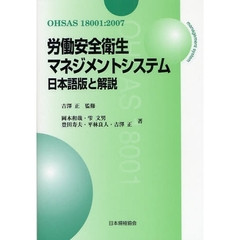 労働安全衛生マネジメントシステム　ＯＨＳＡＳ１８００１：２００７　日本語版と解説