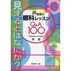 所教授の眼科レッスンＱ＆Ａ１００　見えるとはなにか？