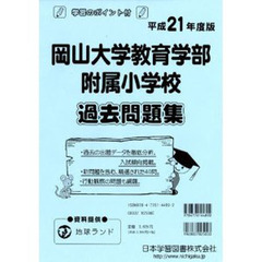 岡山大学教育学部附属小学校　過去問題集