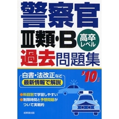 警察官３類・Ｂ過去問題集　高卒レベル　’１０年版