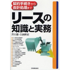 リースの知識と実務　契約手続きから会計処理まで　最新版