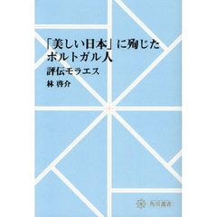 「美しい日本」に殉じたポルトガル人　評伝モラエス　オンデマンド版