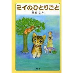 ミイのひとりごと