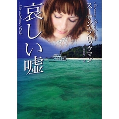 哀しい嘘