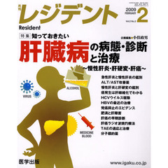 月刊　レジデント　２００９年　２月号