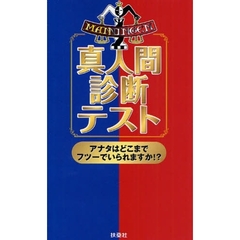 真人間診断テスト　アナタはどこまでフツーでいられますか！？　マニンゲン
