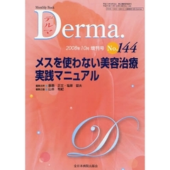 デルマ　Ｎｏ．１４４（２００８年１０月増刊号）　メスを使わない美容治療実践マニュアル