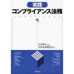 実践コンプライアンス法務