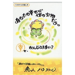 あなたの幸せが僕の宝物だよ。　幸せ、かんじてますか？