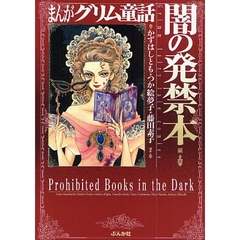 まんがグリム童話　闇の発禁本編