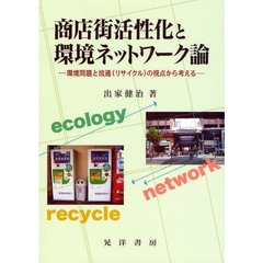 商店街活性化と環境ネットワーク論　環境問題と流通（リサイクル）の視点から考える