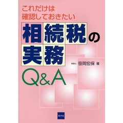 これだけは確認しておきたい相続税の実務Ｑ＆Ａ