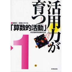 活用力が育つ「算数的活動」　１年