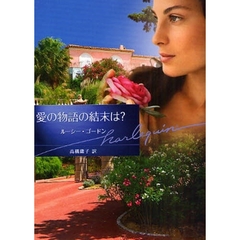 愛の物語の結末は？