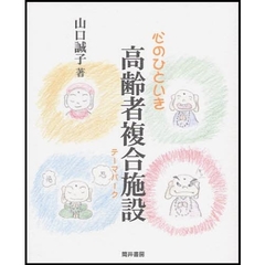 心のひといき高齢者複合施設（テーマパーク）