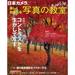 楽しくおぼえる写真の教室　Ｎｏ．３４（２００８）　特集１・コントラストを生かして写す