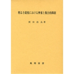明るさ錯視における興奮と複合的抑制