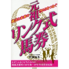 元祖リンク式馬券　過去と未来の当たりをつなぐ　当印