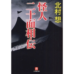 怪人二十面相・伝