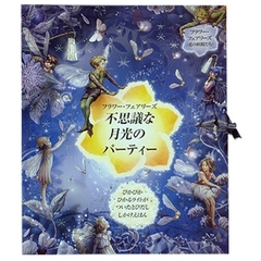 フラワー・フェアリーズ不思議な月光のパーティー　ぴかぴかひかるライトがついたとびだししかけえほん
