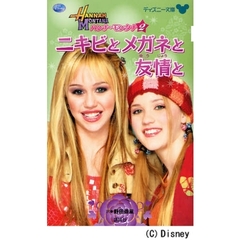 ハンナ・モンタナ　〔シーズン１〕－２　ニキビとメガネと友情と