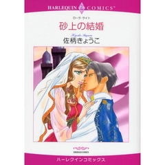 砂上の結婚