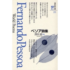 ペソア詩集