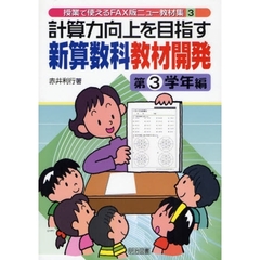 計算力向上を目指す新算数科教材開発　第３学年編