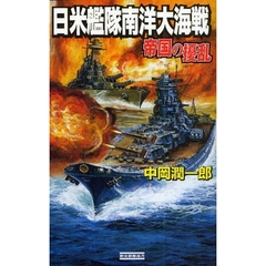 日米艦隊南洋大海戦　帝国の擾乱