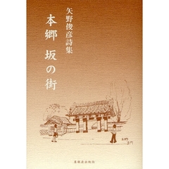 本郷　坂の街　矢野俊彦詩集