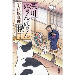 深川にゃんにゃん横丁