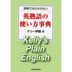 英熟語の使い方事典