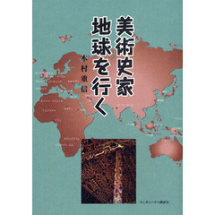 美術史家地球を行く