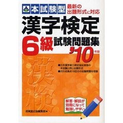 本試験型漢字検定６級試験問題集　’１０年版