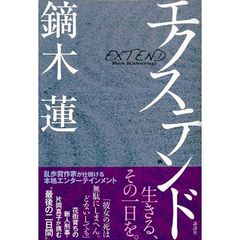 エクステンド