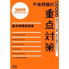 午後問題の重点対策基本情報技術者　２００９