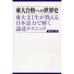 東大合格への世界史　東大文１生が教える日本語力で解く論述テクニック　第２版