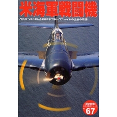 米海軍戦闘機　グラマンＦ４ＦからＦ８Ｆまでドッグファイトの主役の系譜