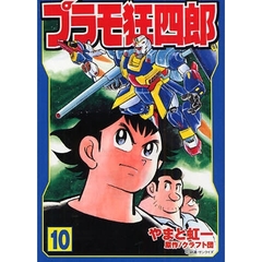 プラモ狂四郎　１０