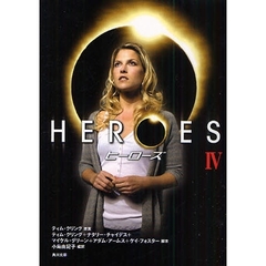 ＨＥＲＯＥＳ／ヒーローズ　４