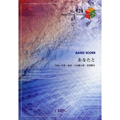 楽譜　あなたと　絢香×コブクロ