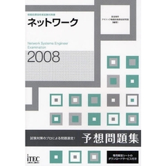 ネットワーク予想問題集　試験対策のプロによる問題選定！　２００８