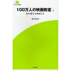 １００万人の映画教室　私の愛する映画たち　上
