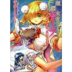 超鋼女セーラ　フタリの青春、お嬢のユウウツ